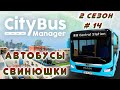 CITY BUS MANAGER - Ну хоть бы помылись! _ # 14 _ Season 2 _
