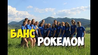 Банс Pokemon (Giorgio Vanni) / Аніматори храму Зіслання Святого Духа