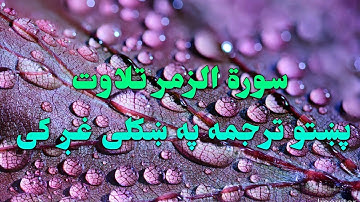 SURAH AL Zumar-39-QURAN KAREEM BEAUTIFULL PASHTO VOICE TRANSLATIO.سورة الزمر تلاوت له پښتو ترجمه سره
