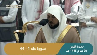 صلاة الفجر اليوم الشيخ ماهر المعيقلي من الحرم المكي | الاثنين 20 محرم  1445هـ