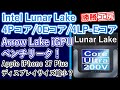 【海外噂と情報】Lunar Lakeは、4Pコア、0Eコア、4LP-Eコアを搭載する