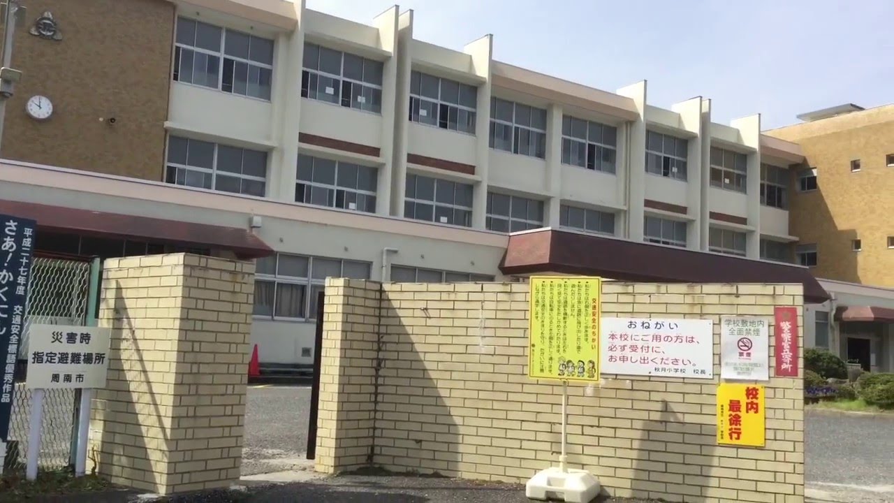 秋月小学校 Youtube 秋月小学校 Youtube