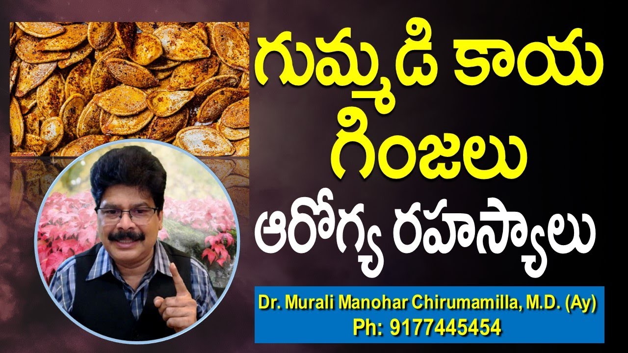 గుమ్మడికాయ గింజలు ఆరోగ్య రహస్యాలు | Pumpkin Seeds: Unlocking Health Benefits | Dr.Murali Manohar