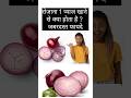 प्याज खाने के बेहतरीन फायदे #shorts #shortvideo #ytshorts #trending #onion benefits #diabetes #viral