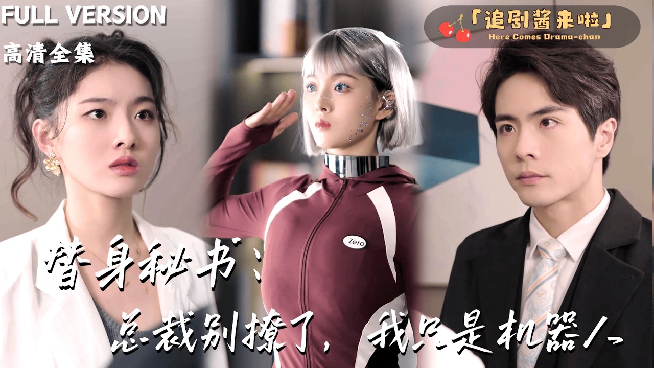 [MULTI SUB]《替身秘书：总裁别撩了，我只是机器人》孙芊浔×王楠×王美淇🍒被奶奶催婚，总裁居然定制机器人女友？交货那天居然来了一个和机器人一模一样的女孩？#精彩大陆短剧#大陸短劇