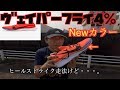 ヒールストライク走法だけど...ヴェイパーフライ4%を購入しました【New color Vapor per fly 4%】