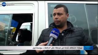 تيبازة: اختطاف شابة من محطة نقل الحافلات ببوسماعيل