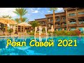 ОТДЫХ В ЕГИПТЕ 2021 | ROYAL SAVOY 5 SHARM EL SHEIKH | РОЯЛ САВОЙ В ШАРМ-ЭЛЬ-ШЕЙХЕ | ПЛЮСЫ И МИНУСЫ