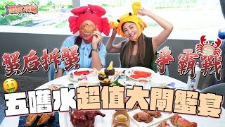 衛詩雅 Michelle Wai - 蟹后拆蟹爭霸戰！五嚿水超值大閘蟹宴～ [ 衛食攻略 EP.77 ] 枉阿姐友情客串