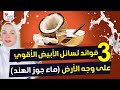 ٣ فوائد لسائل الأبيض الأقوي على وجه الأرض ماء جوز الهند