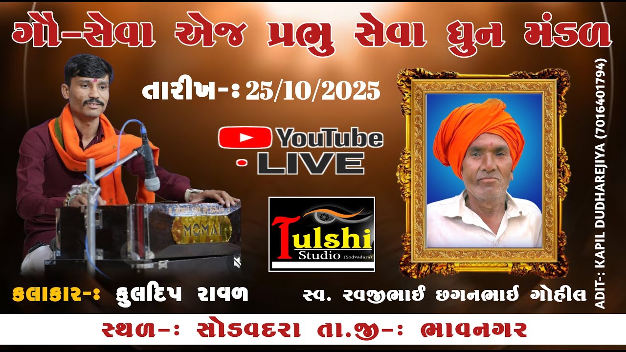 ગૌ સેવા એજ પ્રભુ સેવા ધૂન મન્ડળ દ્વારા આયોજિત ।સ્વ.રાવજીભાઈ  ની શ્રધાંજલી નિમિત્તે KULDIP RAVAL