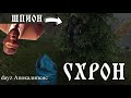 DayZ - АПОКАЛИПСИС | СХРОН