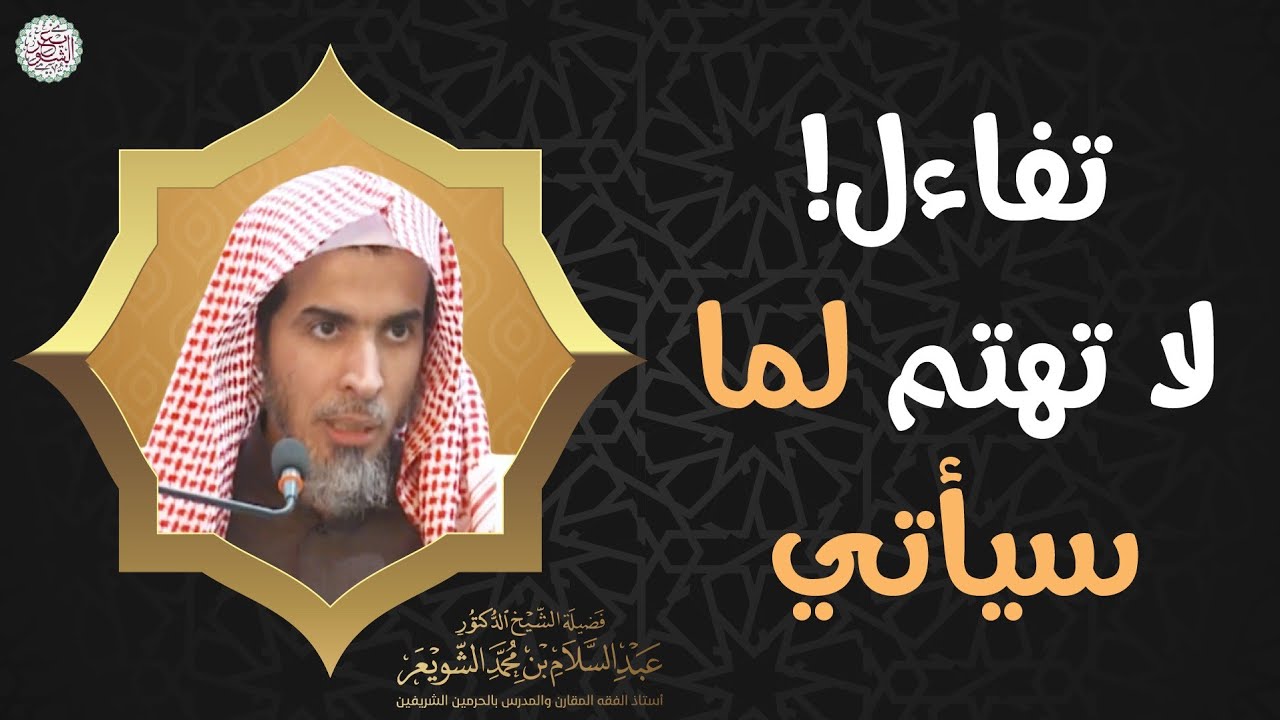 تفاءل! لا تهتم لما سيأتي (٣٠ ثانية فقط) الشيخ أ.د عبدالسلام الشويعر