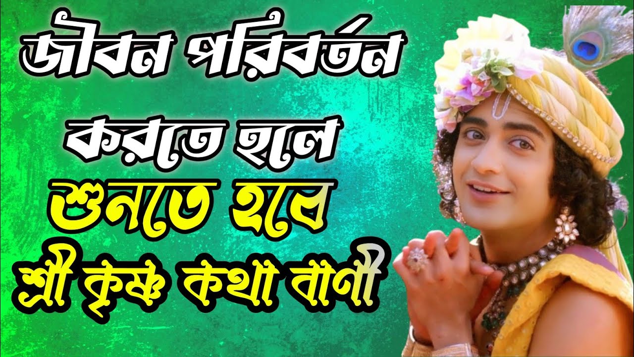 মনকে শান্ত রাখতে মন দিয়ে শুনুন।Bangla Motivation video l Krishna Kotha Bani in Bengali 