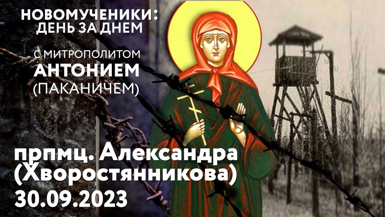 Новомученики. Прпмц. Александра (Хворостянникова). Рассказывает митр ...