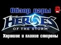 Heroes Of The Storm подробный бзор на игру