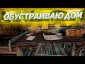 ОБУСТРАИВАЮ ДОМ В ИГРЕ SUNKENLAND!