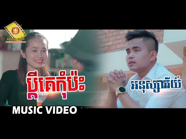 ប្តីគេកុំប៉ះ  - អនុស្សាវរីយ៌ ( Music VIDEO)