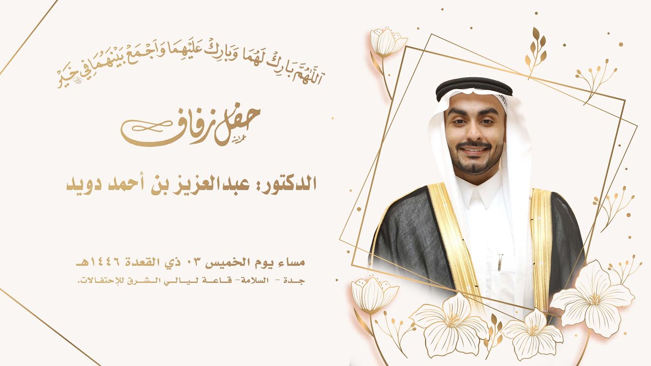 حفل زفاف الدكتور/ عبدالعزيز بن أحمد دويد