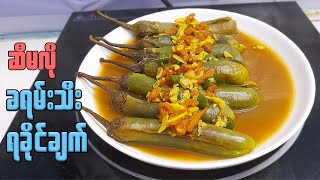 ခရမ်းသီး ရခိုင်ချက် | Baby Eggplant Curry | ဆီမလို ခရမ်းသီး ပုစွန်ခြောက်ချက် |