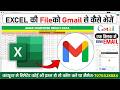 Excel File Gmail Se Send Kaise Kare | Beginners ke Liye | Step by Step Hindi Tutorial