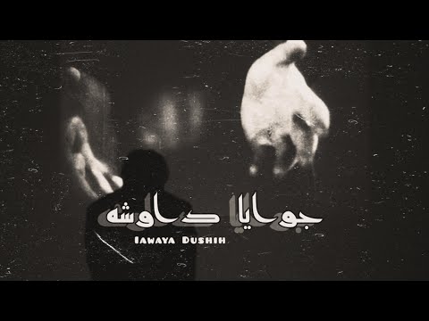 جوايا داوشه محمد الشنيطي Jawaya Dushih Mohamed Elshenity بياع الكأبه 