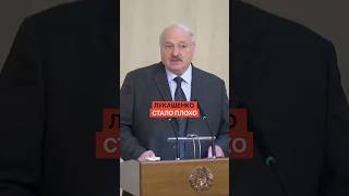 Лукашенко стало плохо