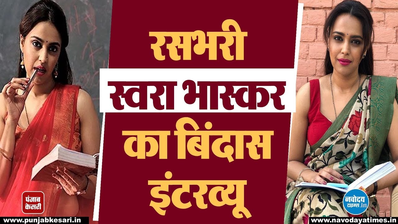 Exclusive: रसभरी से लेकर करण जौहर, Nepotism तक; बिंदास स्वरा का बेबाक अंदाज #swarabhaskar #rasbhari