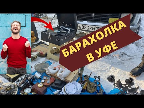 АртЛавка| Барахолка в Уфе. ЕСТЬ что-то НОВЕНЬКОЕ! | В поисках ДОРОГОГО за НЕДОРОГО| Шикарный ПАТЕФОН