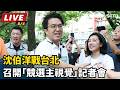 【直播完整版】沈伯洋戰台北 召開「競選主視覺」記者會｜三立新聞LIVE