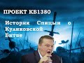 Проект КБ1380. Историк Женя Спицын  о Куликовской Битве...