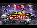 БАРДАК с обслуживанием ДОРОГИХ Китайцев! Uni-K, EXEED VX, Haval H9 в сравнении с Прадо и Палисадом