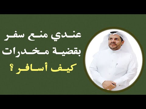 عندك منع سفر بقضية مخدرات كيف تسافر المحامي زياد الشعلان