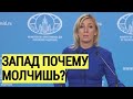 Жесть! Заявление Захаровой об Украине ОШАРАШИЛО и ПРИСТЫДИЛО европейских партнеров