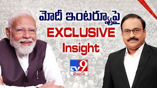 PM మోదీ ఇంటర్వ్యూపై EXCLUSIVE Insight - TV9 Rajinikanth