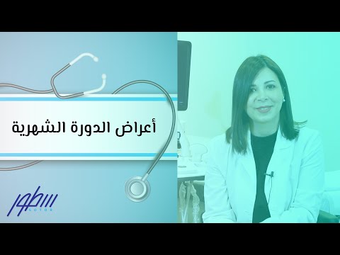 أعراض الدورة الشهرية