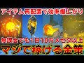 たった1日で『10万メセタ』稼げる!無課金でもできる金策を教えます!【金策】