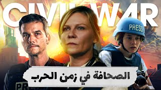 خلونا نتكلم عن فيلم Civil War