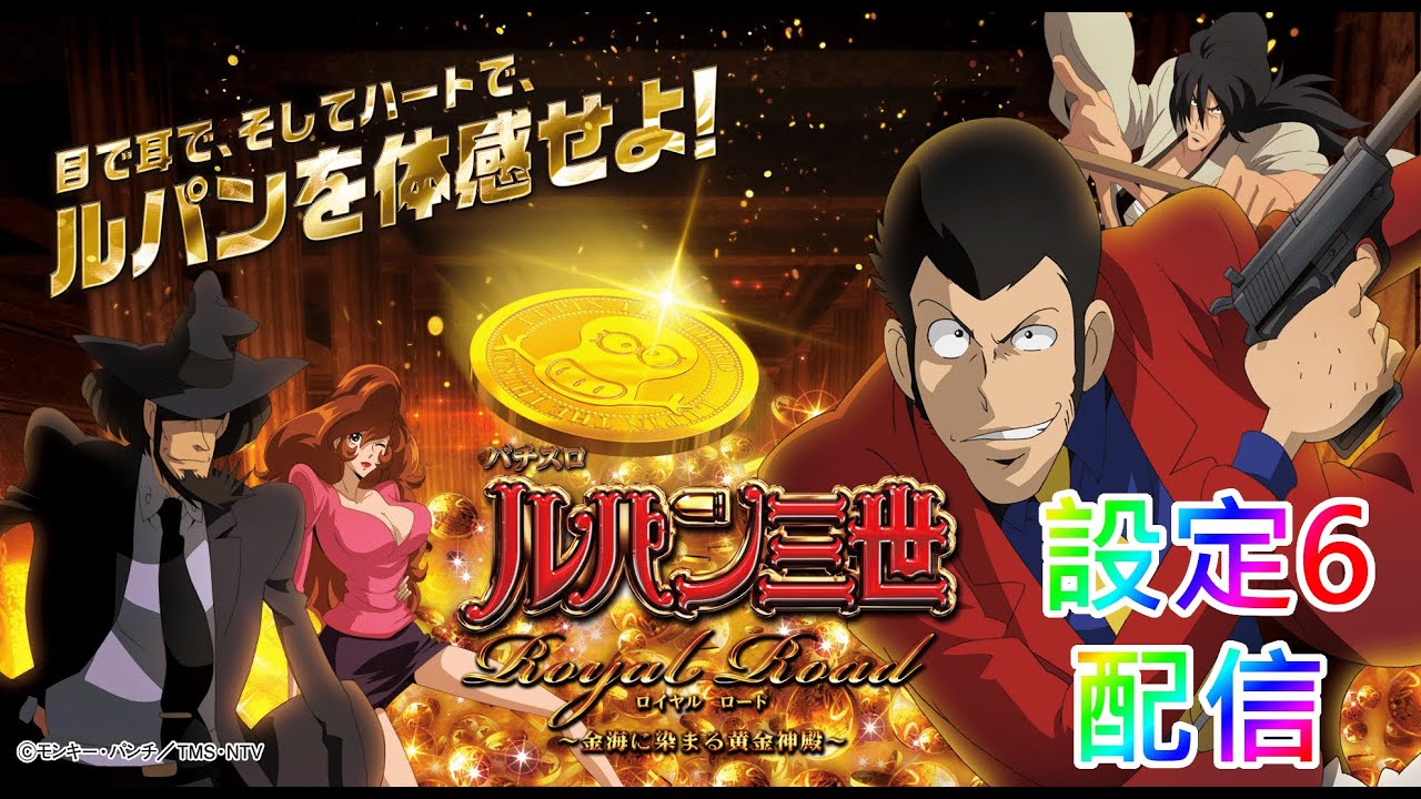 パチスロ実機配信】ルパン三世ロイヤルロード【設定6】 - YouTube