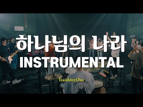 반주 가사 하나님의 나라 His Kingdom 아이자야씩스티원 MR Instrumental