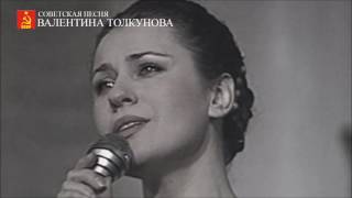 Валентина Толкунова - Вечер Школьных Друзей