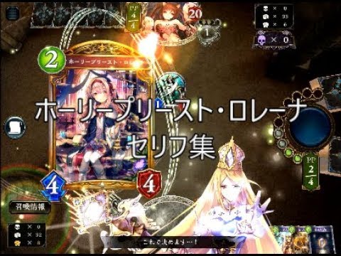 【BOS】「ホーリープリースト・ロレーナ」シャドウバースセリフ・モーション集