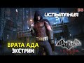 Batman Arkham City. Месть Загадочника. Испытания. Робин. Врата ада (экстрим).