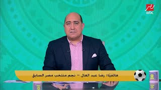 رضا عبد العال يكشف عن سؤال كاد أن ينهي حياته.. بتحب حسام اكتر ولا ابراهيم؟.. وتعليق ساخر من التوأم