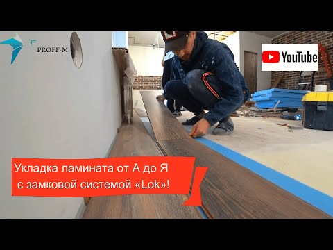 Укладка ламината от А до Я! Замковая система «Lok»