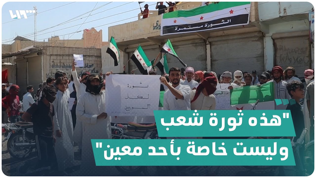 من الشعيطات بريف دير الزور الشرقي.. رسالة الأهالي إلى المتظاهرين في درعا والسويداء