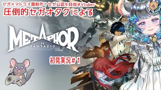 【 #メタファー：リファンタジオ 】Metaphor: ReFantazio ＃1【#vtuber ＃六鼠スミレ #ゲーム実況  ネタバレ注意！