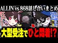 【868視点】ALLINとの大型受注問題に対するピンクギャングの考え【フェアリートピオ/ストグラ】