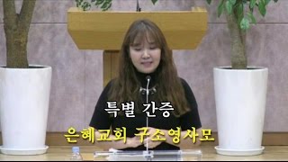 구소영사모(은혜교회) 간증