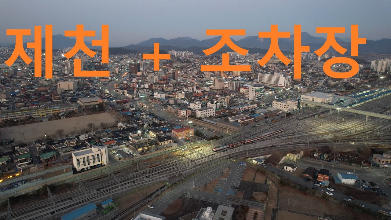 제천역 + 제천조차장